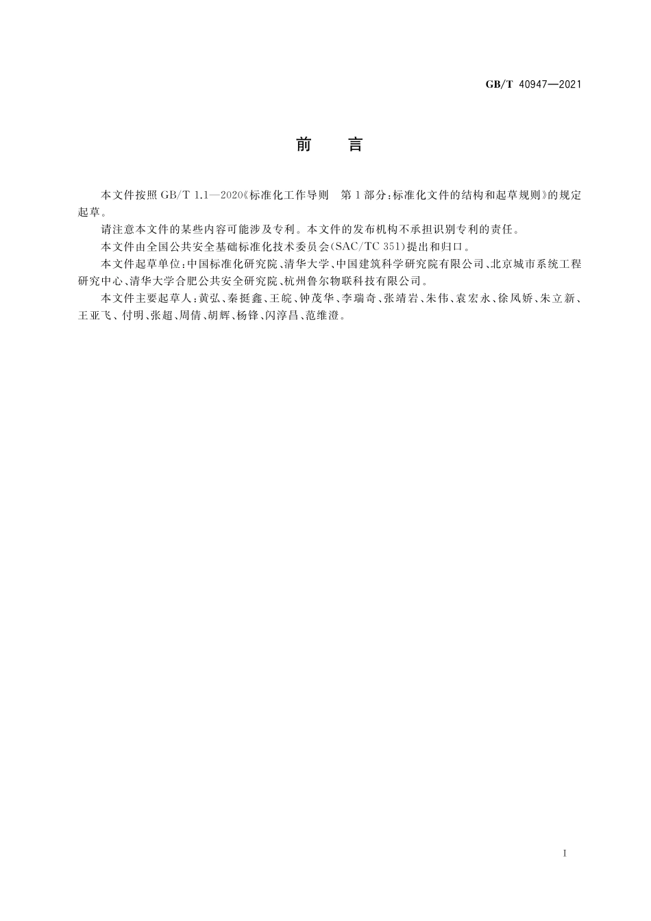 GB／T 40947-2021 安全韧性城市评价指南.pdf_第3页