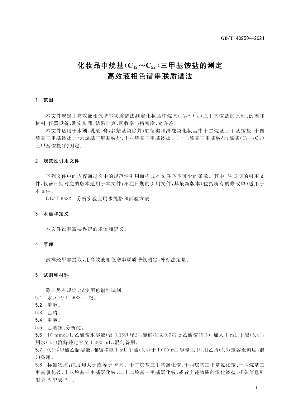 GB／T 40950-2021 化妆品中烷基(C12～C22)三甲基铵盐的测定 高效液相色谱串联质谱法.pdf_第3页