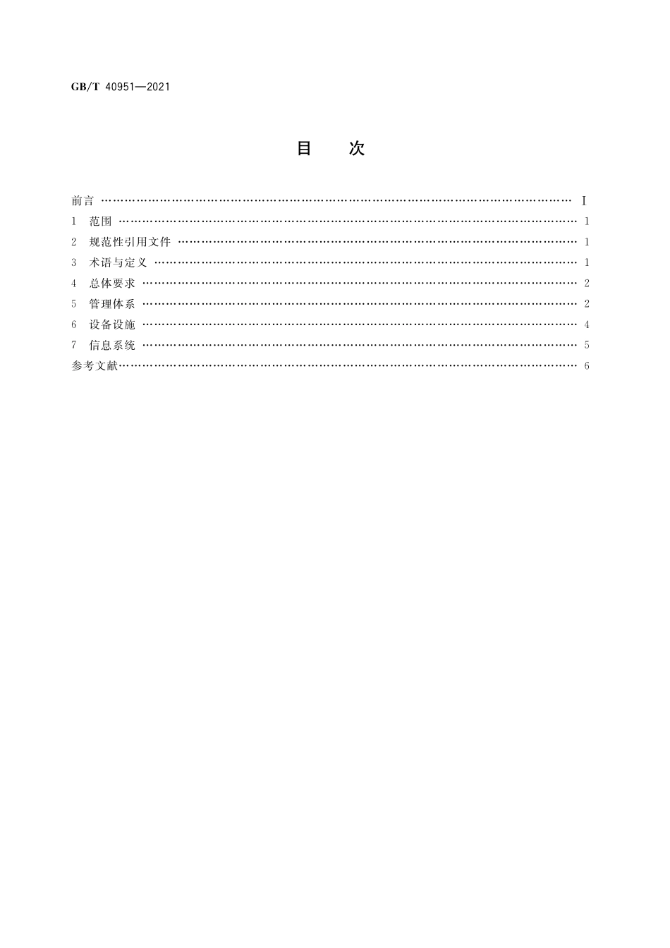 GB/T 40951-2021 城市客运枢纽运营安全管理规范.pdf_第2页