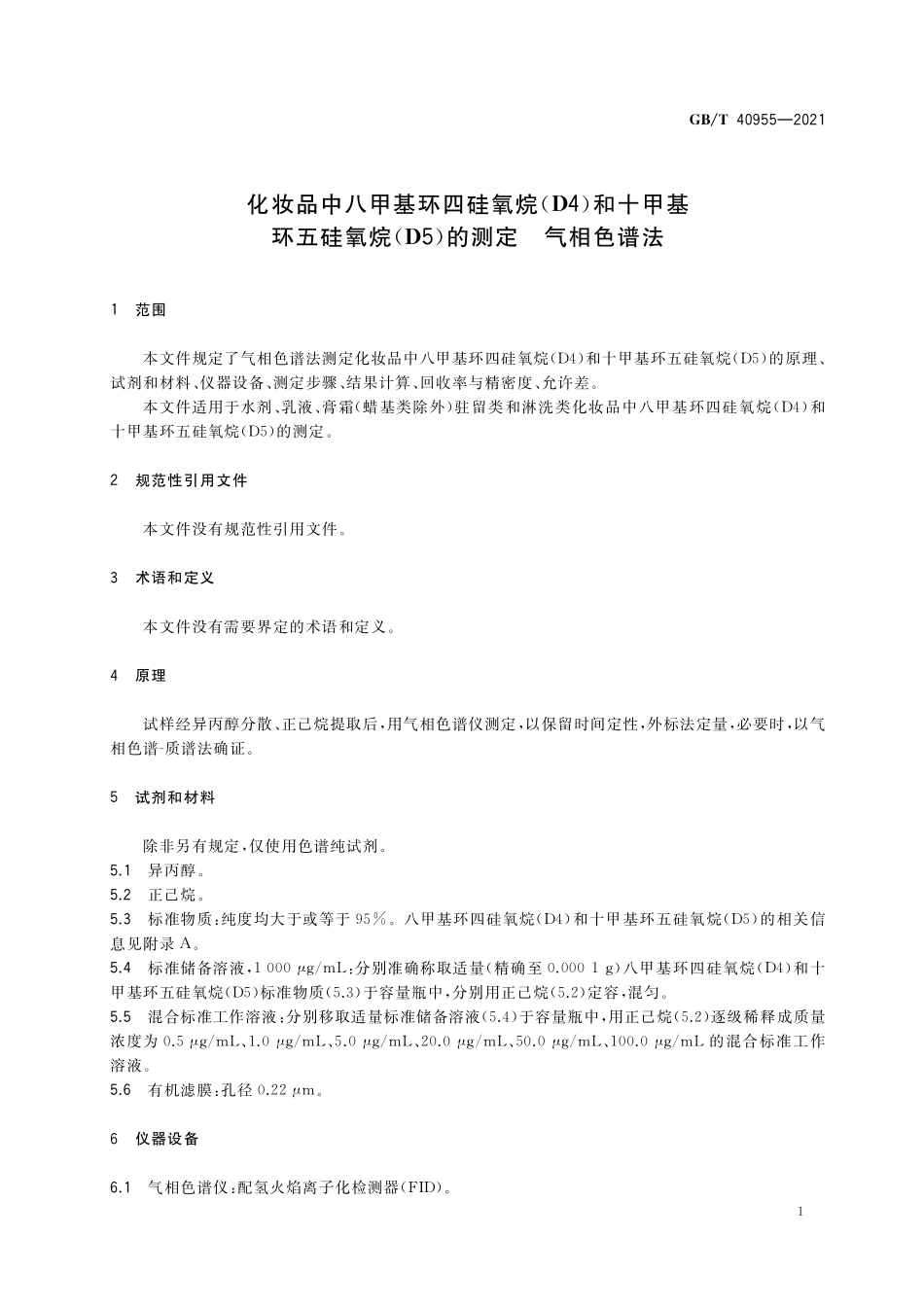 GB/T 40955-2021 化妆品中八甲基环四硅氧烷(D4)和十甲基环五硅氧烷(D5)的测定 气相色谱法.pdf_第3页