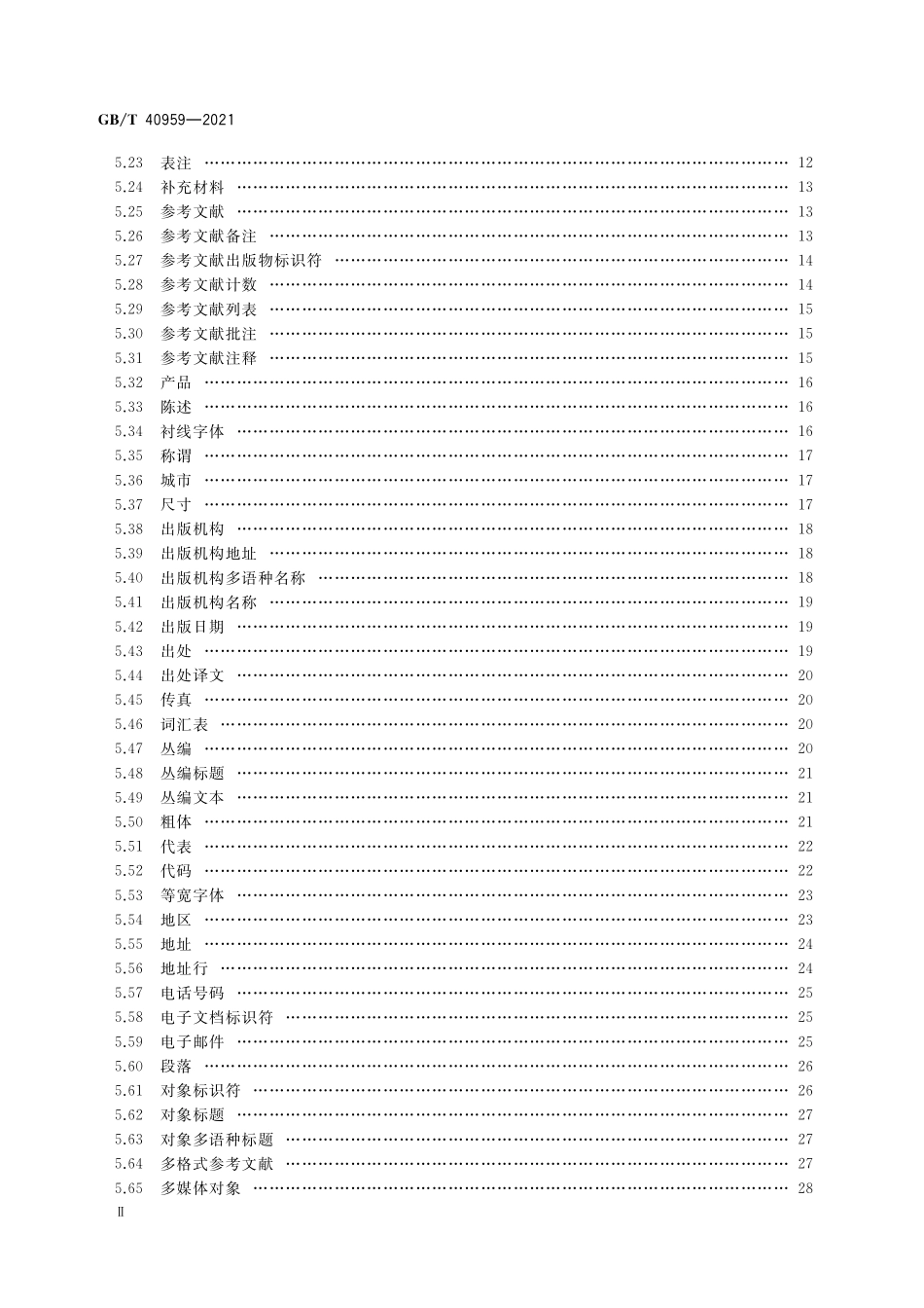 GB／T 40959-2021 期刊文章标签集.pdf_第3页