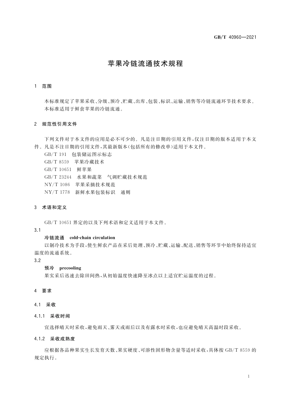 GB／T 40960-2021 苹果冷链流通技术规程.pdf_第3页
