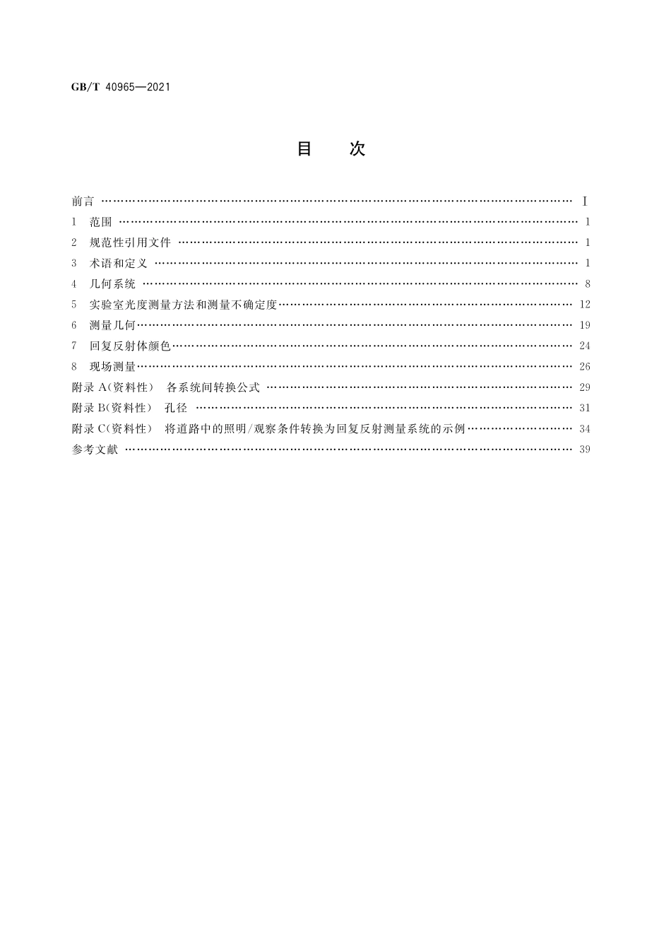 GB/T 40965-2021 回复反射的测量方法.pdf_第2页