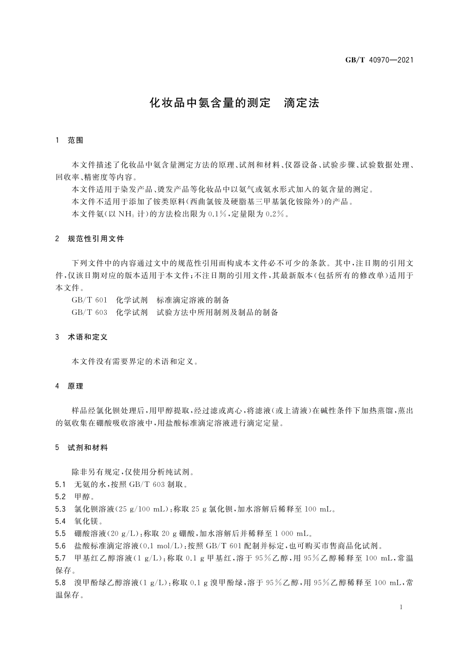 GB／T 40970-2021 化妆品中氨含量的测定 滴定法.pdf_第3页