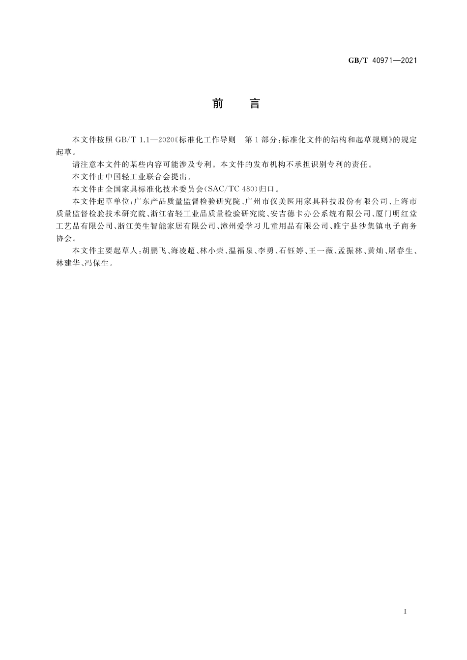 GB／T 40971-2021 家具产品及其材料中禁限用物质测定方法 多环芳烃.pdf_第2页