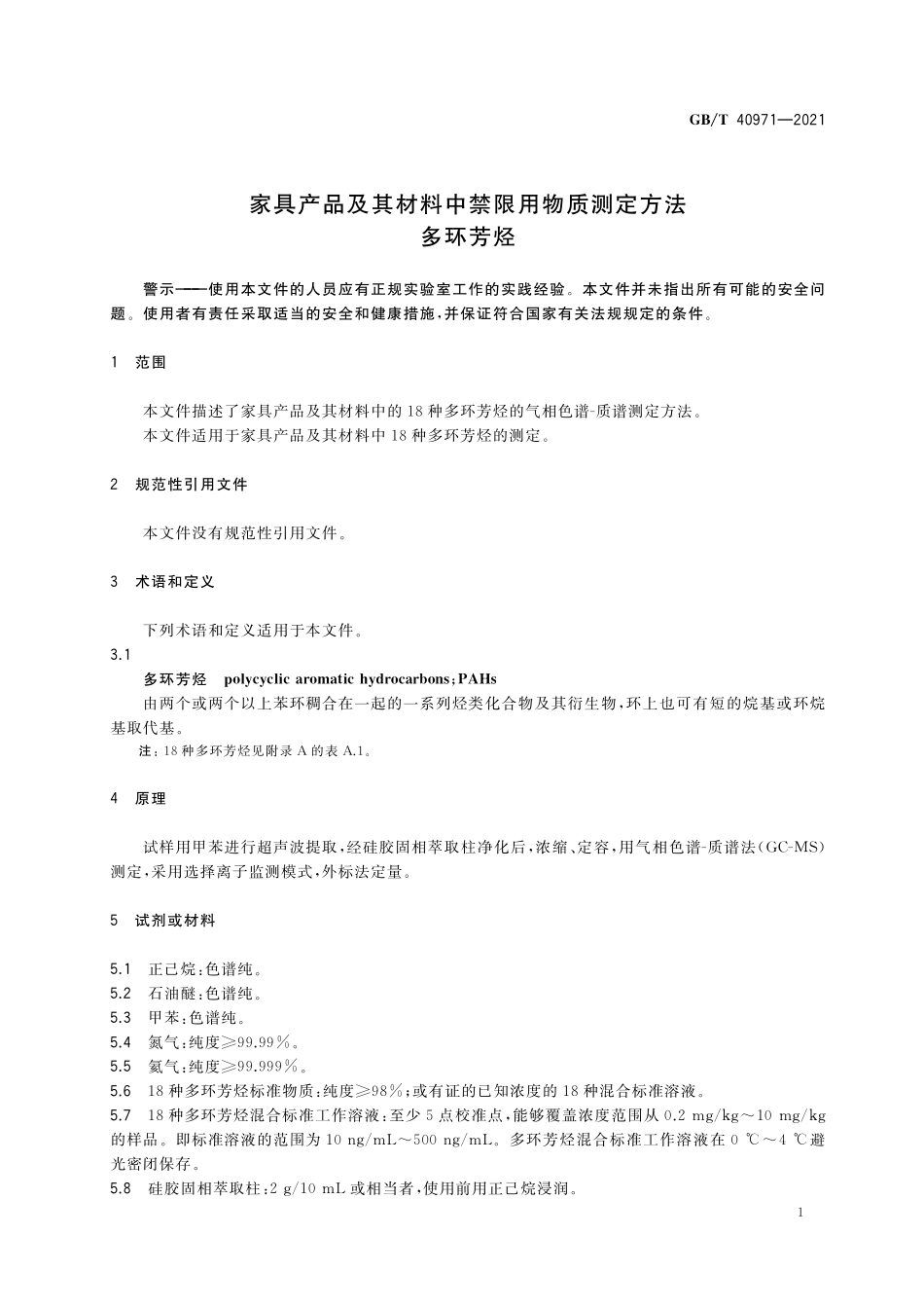 GB／T 40971-2021 家具产品及其材料中禁限用物质测定方法 多环芳烃.pdf_第3页