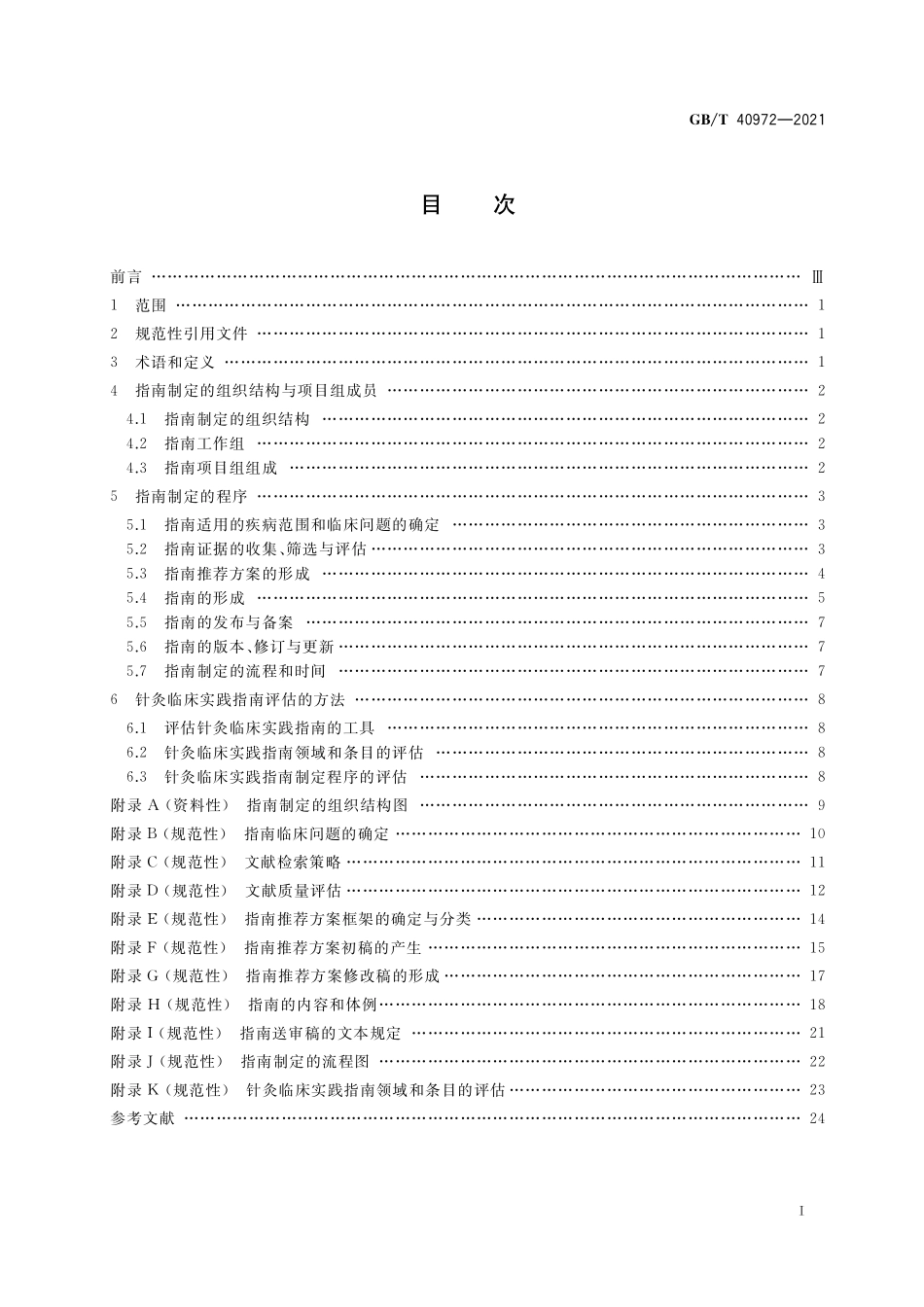 GB／T 40972-2021 针灸临床实践指南制定及其评估规范.pdf_第2页