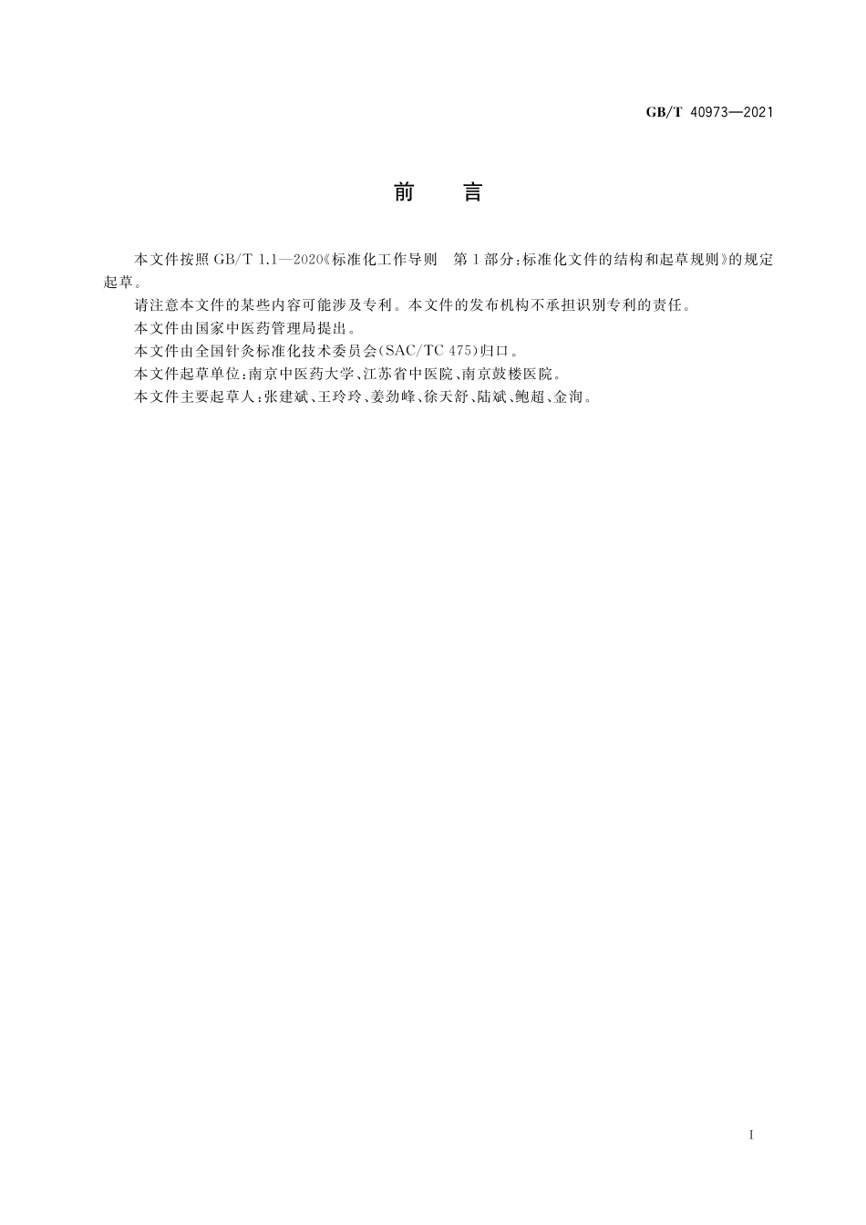 GB／T 40973-2021 针灸门诊基本服务规范.pdf_第2页