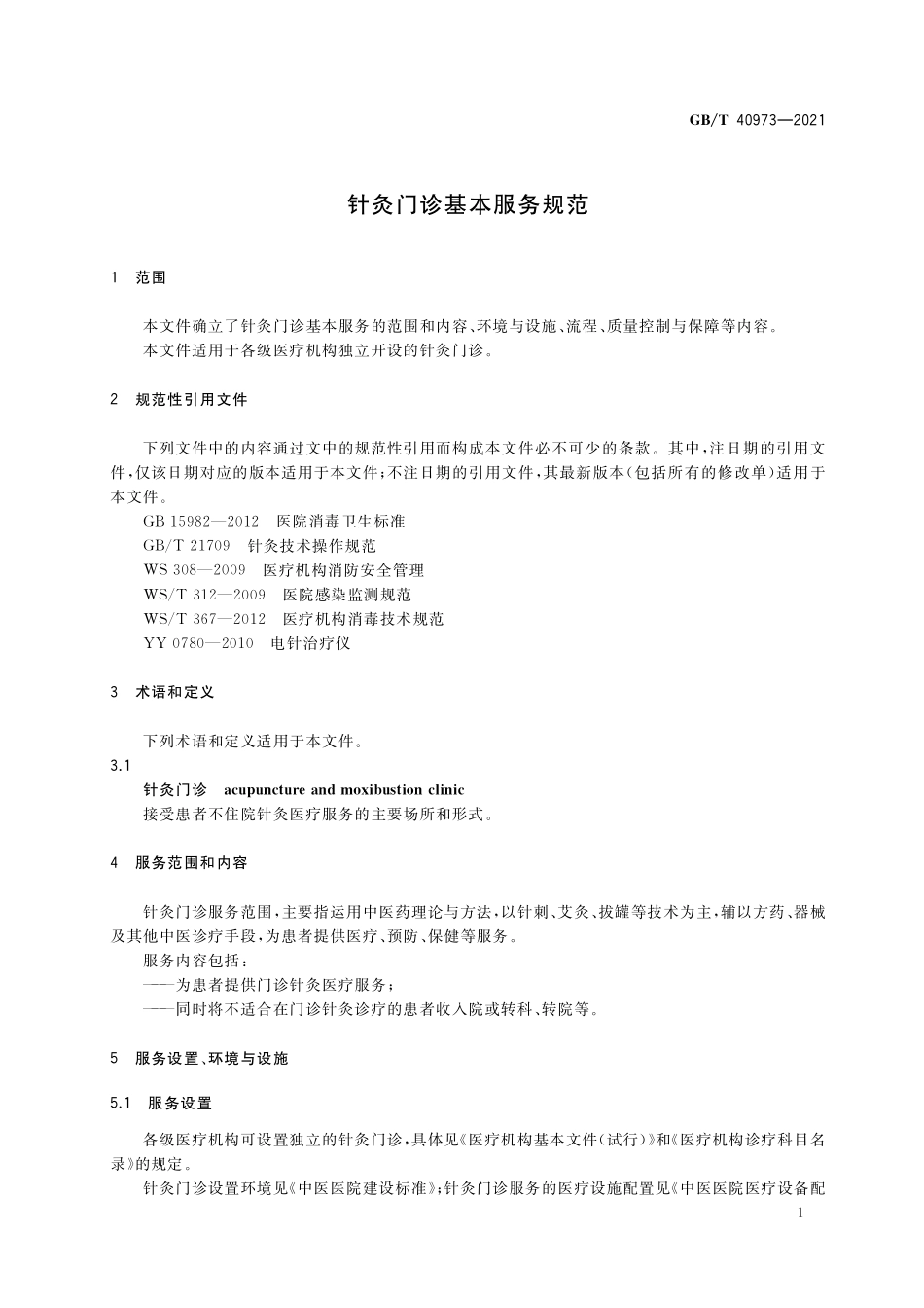 GB／T 40973-2021 针灸门诊基本服务规范.pdf_第3页