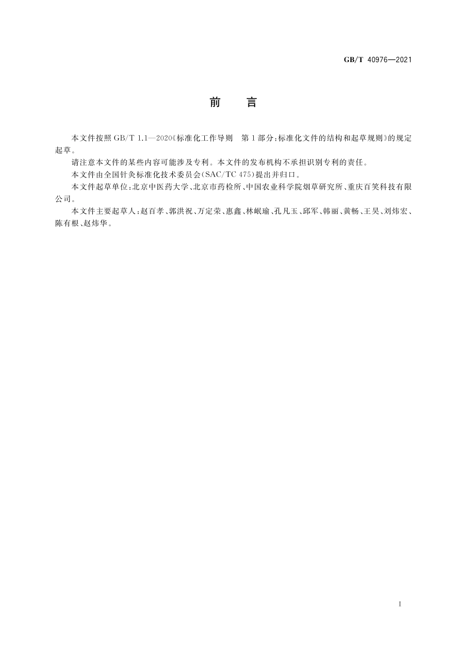 GB／T 40976-2021 灸用艾绒.pdf_第3页
