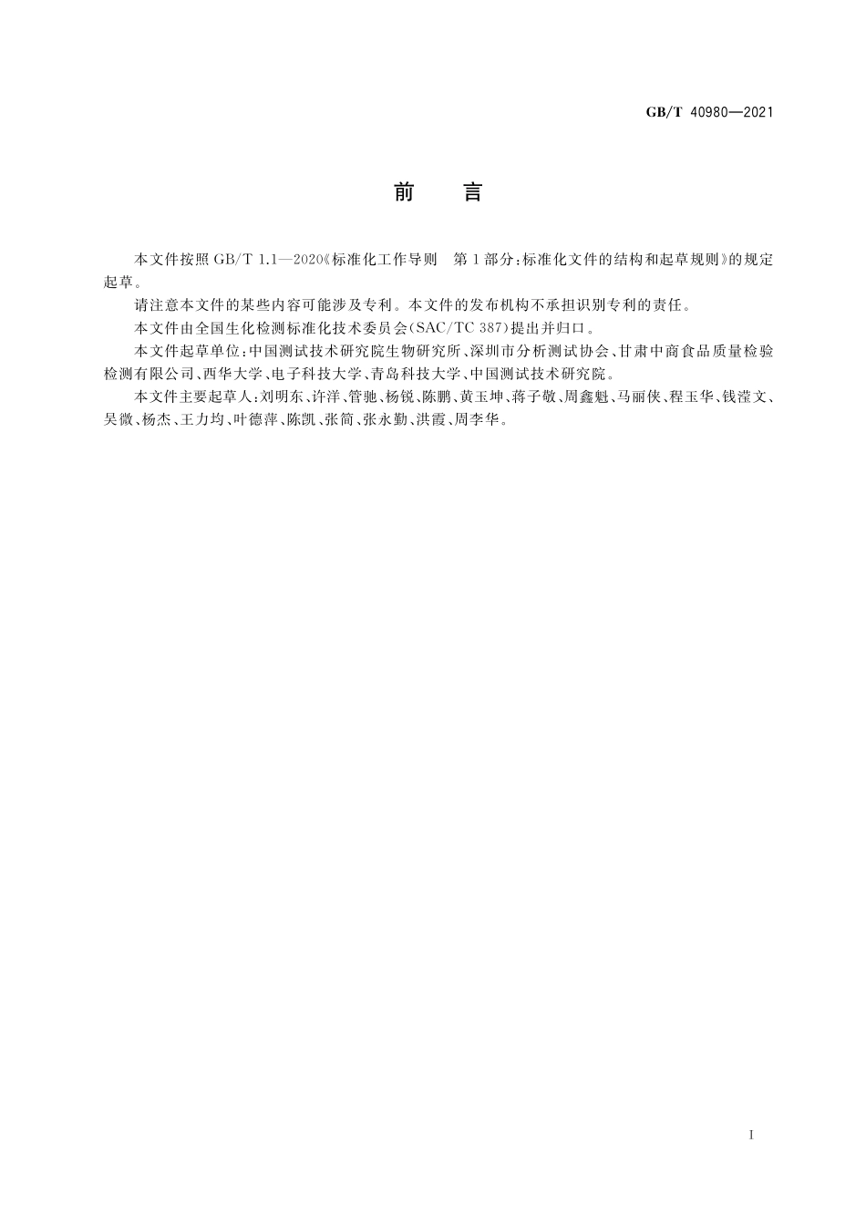 GB/T 40980-2021 生化制品中还原糖的测定 柱前衍生高效液相色谱法.pdf_第2页