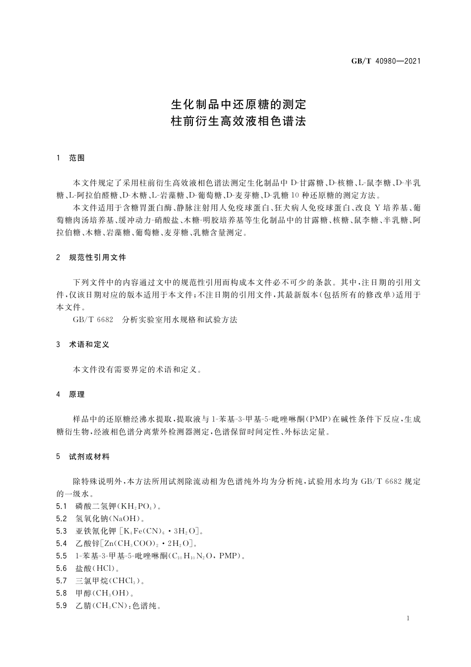 GB/T 40980-2021 生化制品中还原糖的测定 柱前衍生高效液相色谱法.pdf_第3页