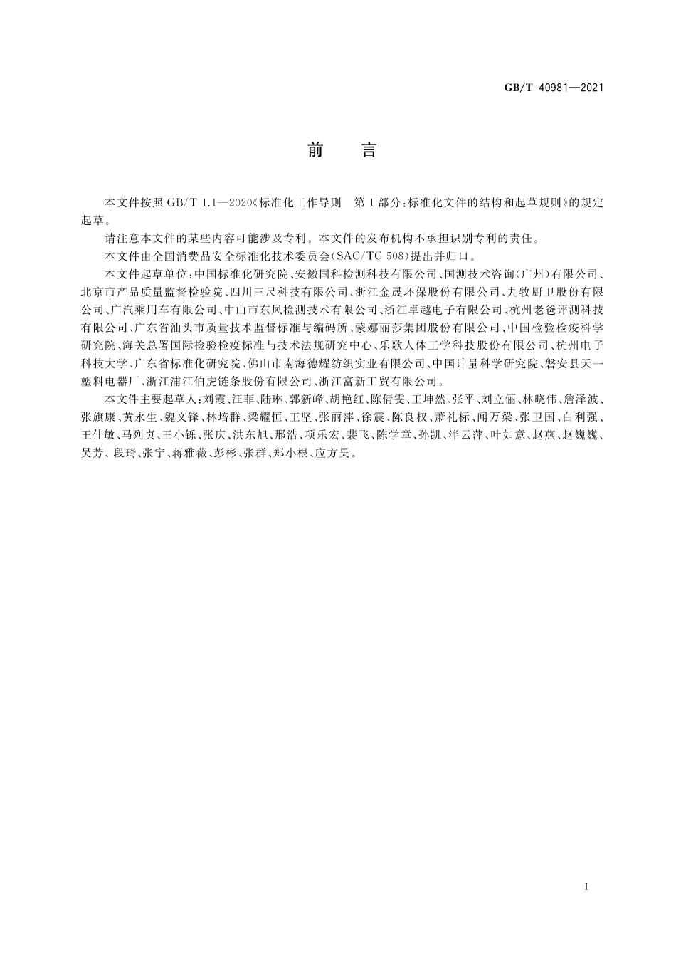 GB／T 40981-2021 消费品安全 物理危害风险评估通则.pdf_第3页