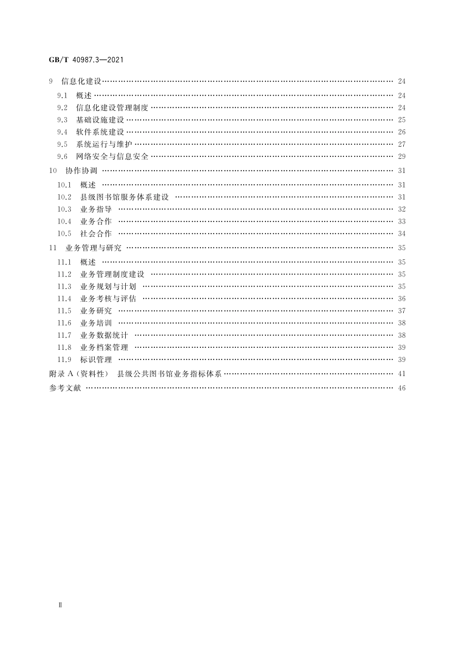 GB／T 40987.3-2021 公共图书馆业务规范 第3部分：县级公共图书馆.pdf_第3页
