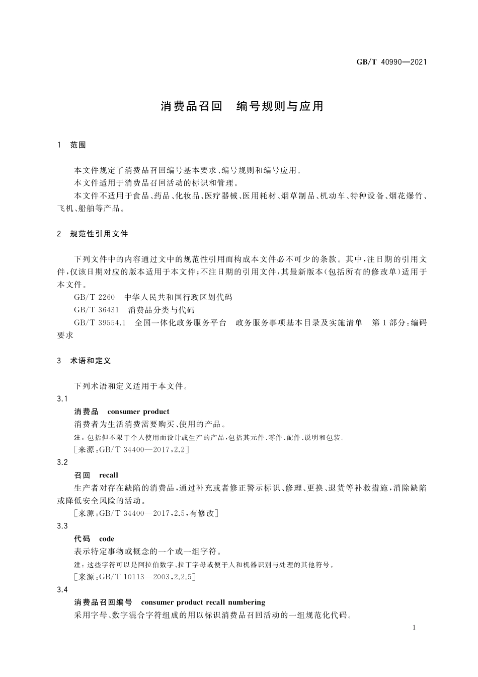 GB／T 40990-2021 消费品召回 编号规则与应用.pdf_第3页