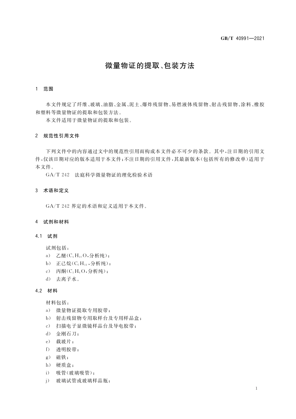 GB／T 40991-2021 微量物证的提取、包装方法.pdf_第3页