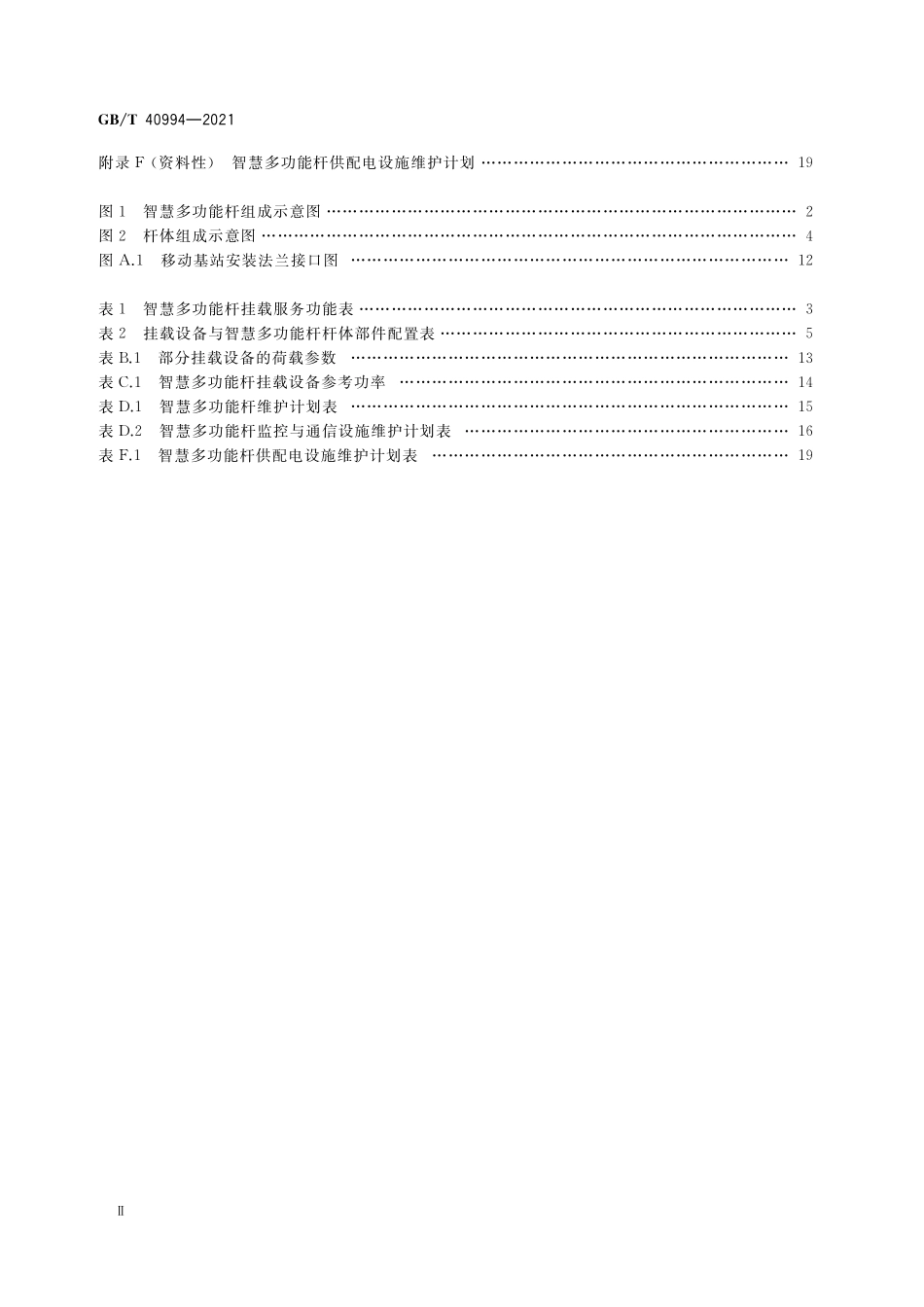 GB／T 40994-2021 智慧城市 智慧多功能杆 服务功能与运行管理规范.pdf_第3页