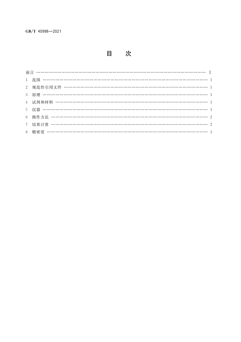 GB／T 40998-2021 变性淀粉中羟丙基含量的测定   分光光度法.pdf_第2页