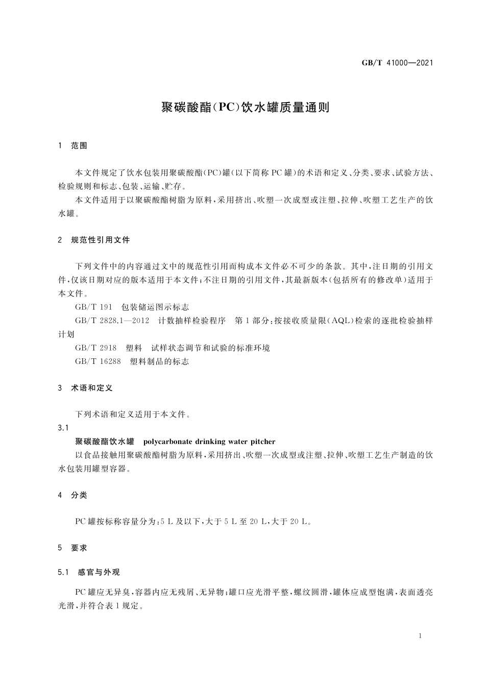GB／T 41000-2021 聚碳酸酯（PC）饮水罐质量通则.pdf_第3页