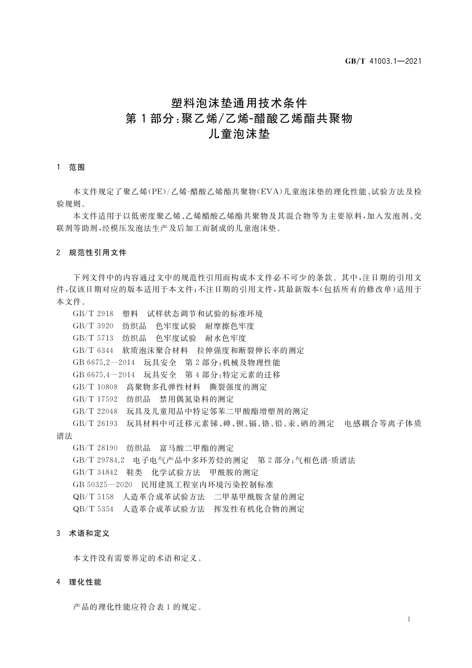 GB／T 41003.1-2021 塑料泡沫垫通用技术条件 第1部分：聚乙烯 乙烯-醋酸乙烯酯共聚物儿童泡沫垫.pdf_第3页