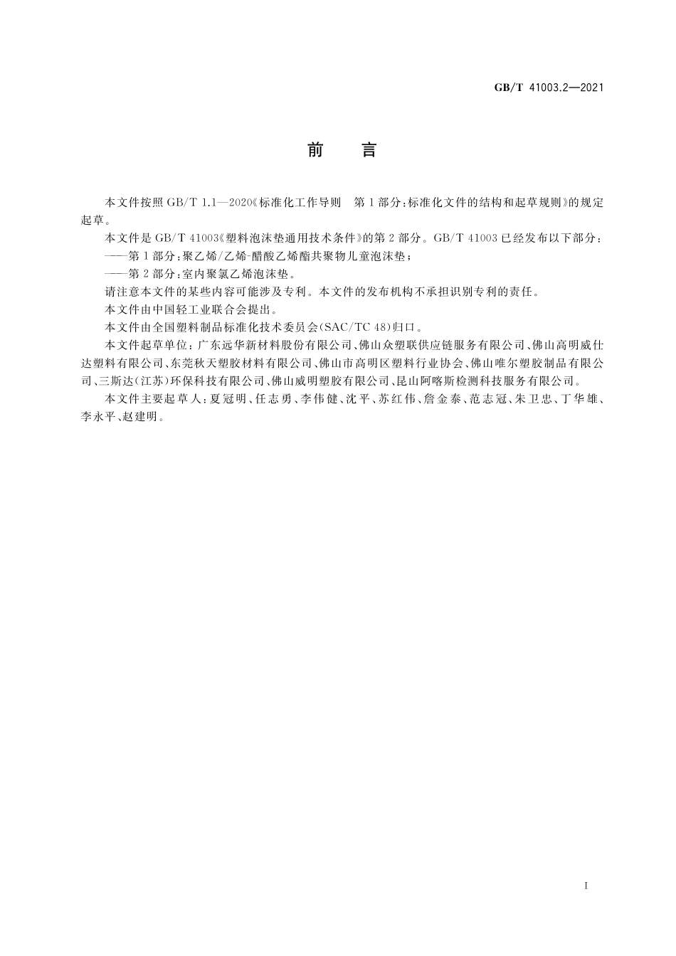 GB/T 41003.2-2021 塑料泡沫垫通用技术条件 第2部分:室内聚氯乙烯泡沫垫.pdf_第2页