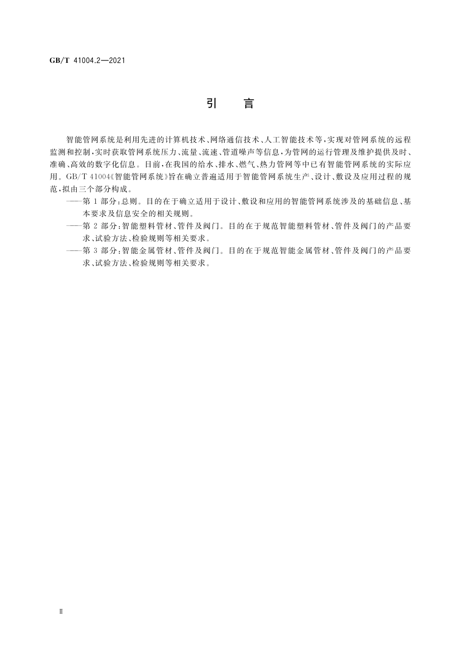 GB/T 41004.2-2021 智能管网系统 第2部分:智能塑料管材、管件及阀门.pdf_第3页