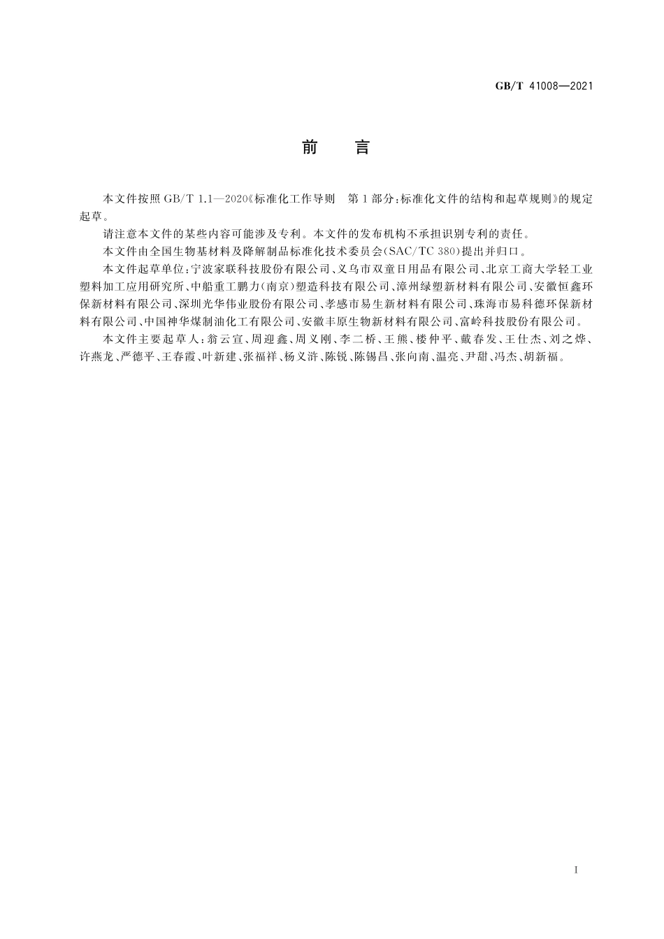 GB/T 41008-2021 生物降解饮用吸管.pdf_第2页