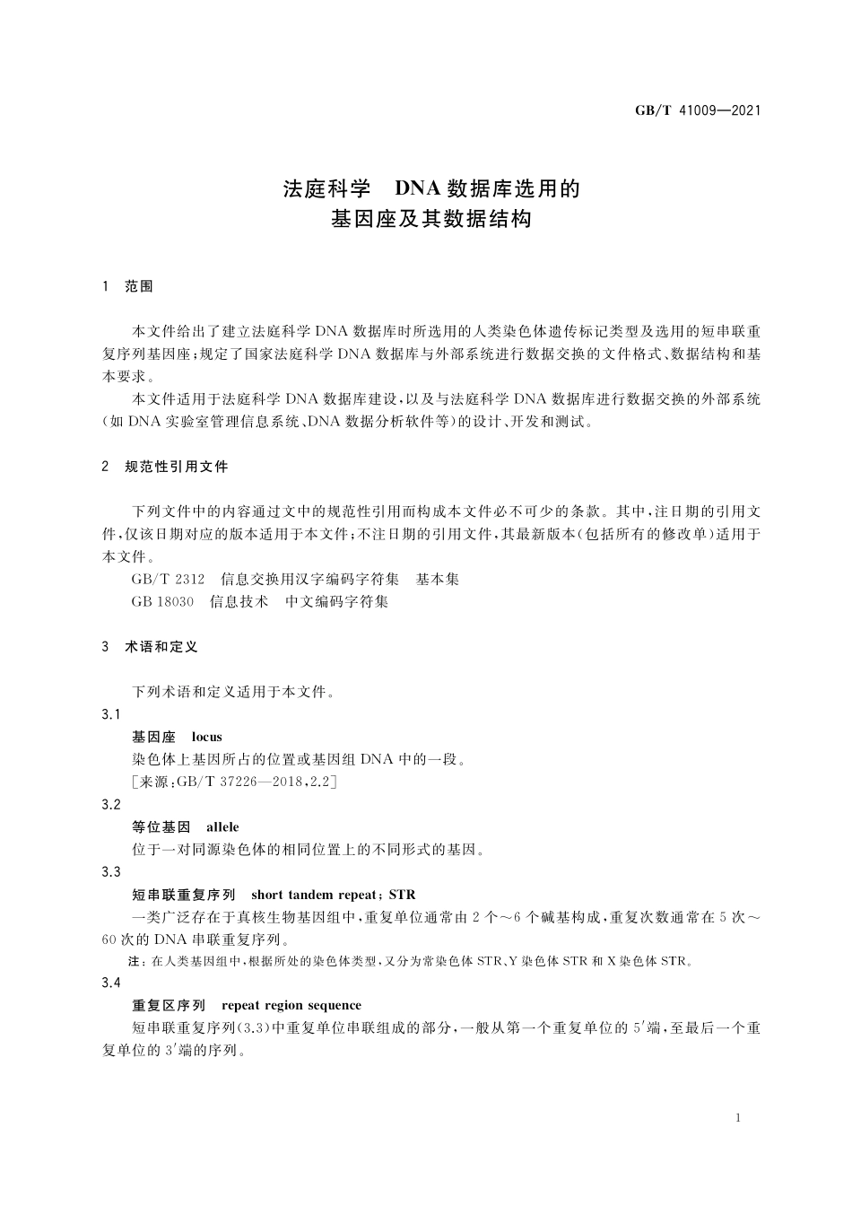 GB／T 41009-2021 法庭科学 DNA数据库选用的基因座及其数据结构.pdf_第3页