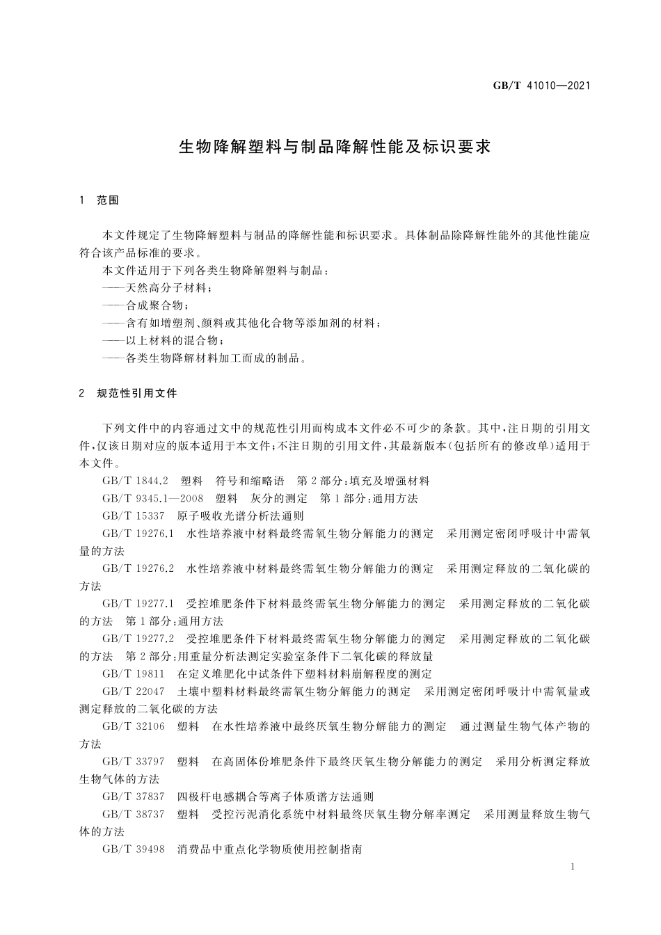 GB/T 41010-2021 生物降解塑料与制品降解性能及标识要求.pdf_第3页