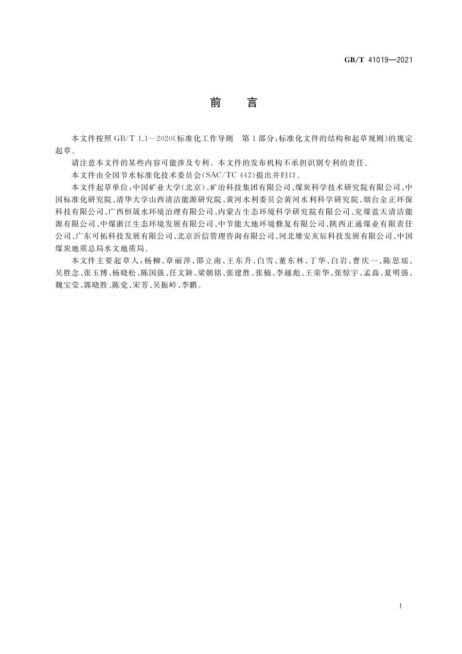 GB／T 41019-2021 矿井水综合利用技术导则.pdf_第2页