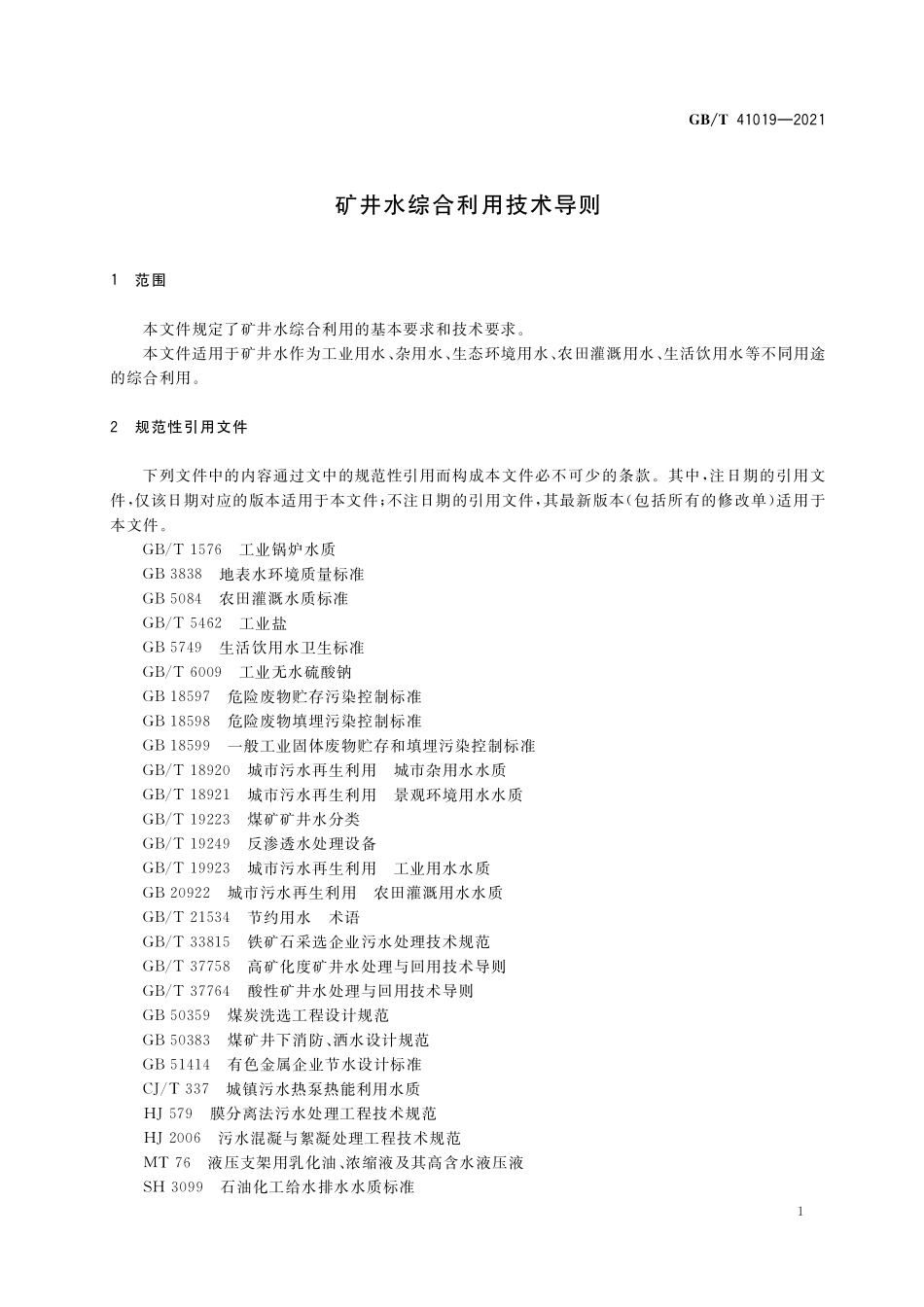 GB／T 41019-2021 矿井水综合利用技术导则.pdf_第3页