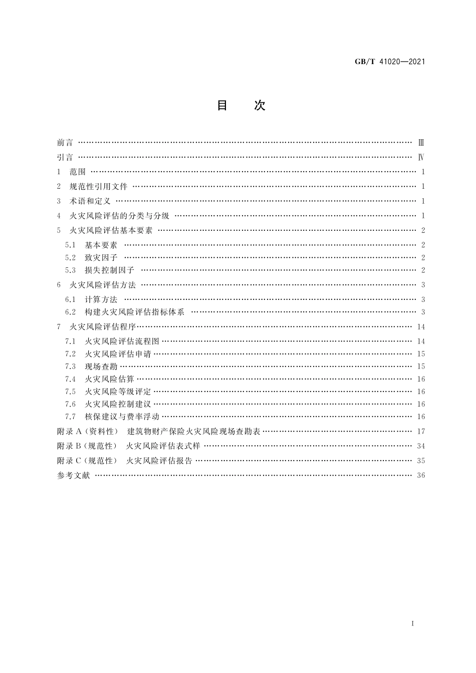 GB／T 41020-2021 建筑物财产保险火灾风险评估指南.pdf_第2页