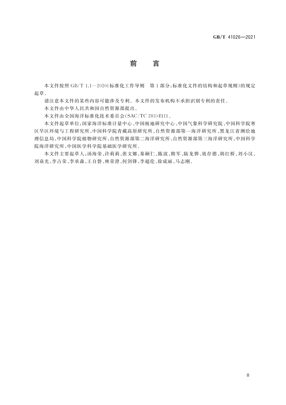 GB／T 41026-2021 极地科学考察术语.pdf_第3页