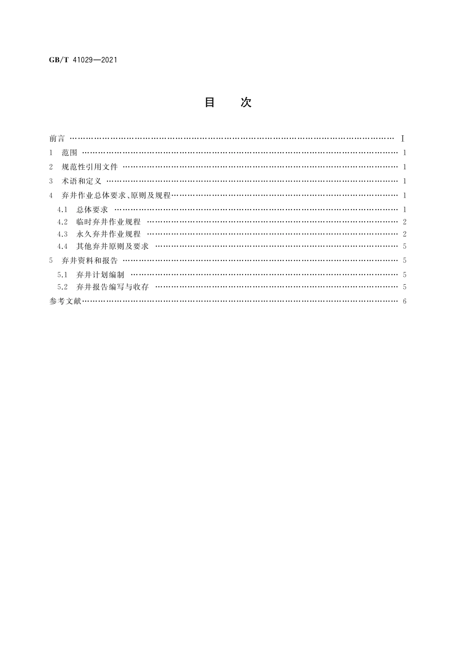 GB／T 41029-2021 石油天然气钻井海洋弃井作业规程.pdf_第2页