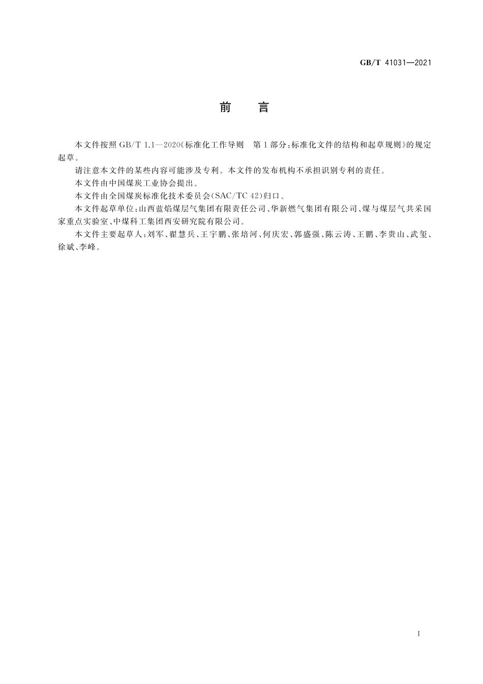 GB/T 41031-2021 液化煤层气.pdf_第2页