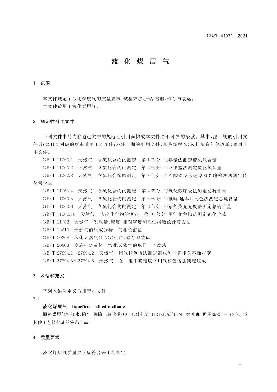 GB/T 41031-2021 液化煤层气.pdf_第3页