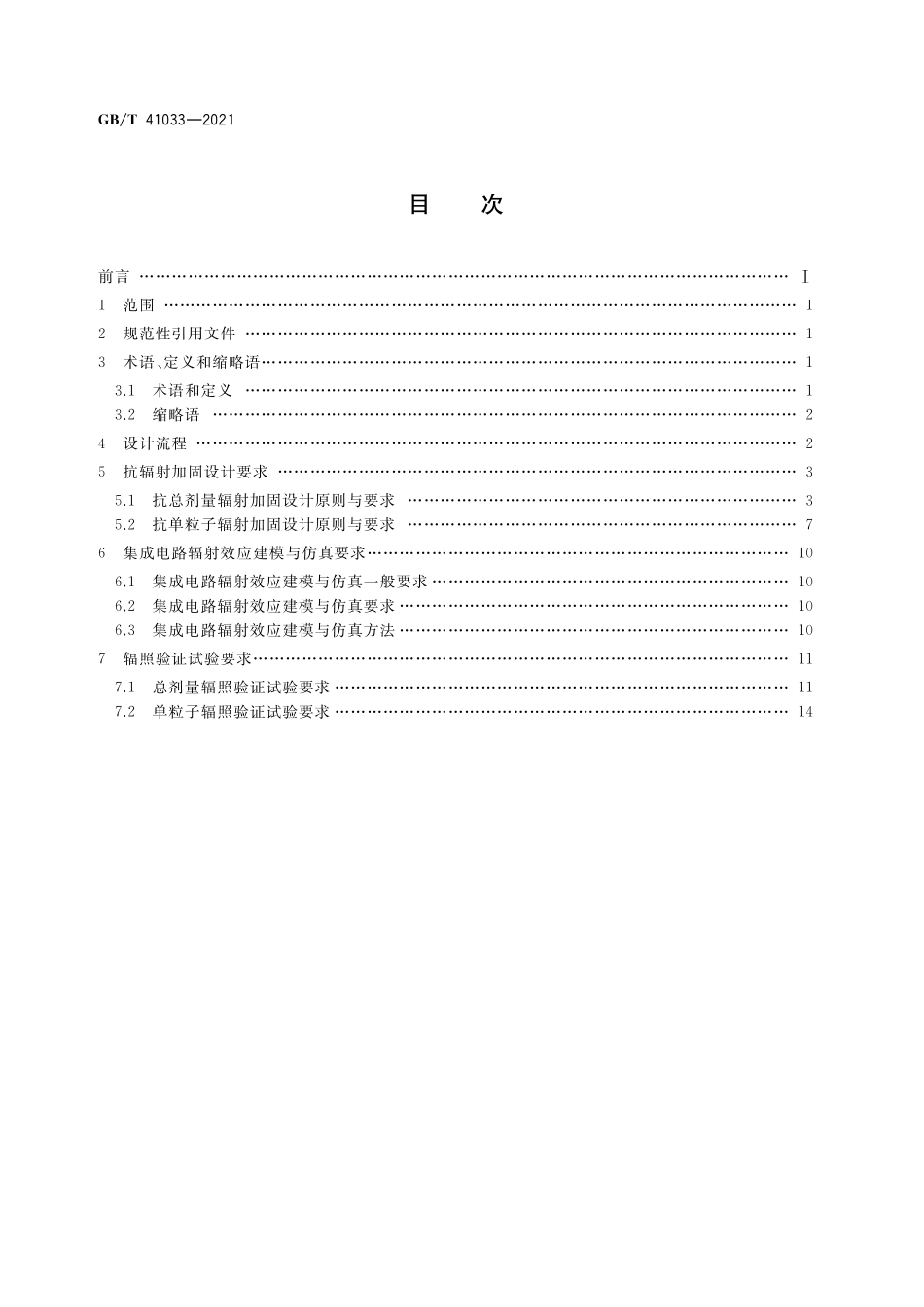 GB/T 41033-2021 CMOS集成电路抗辐射加固设计要求.pdf_第2页