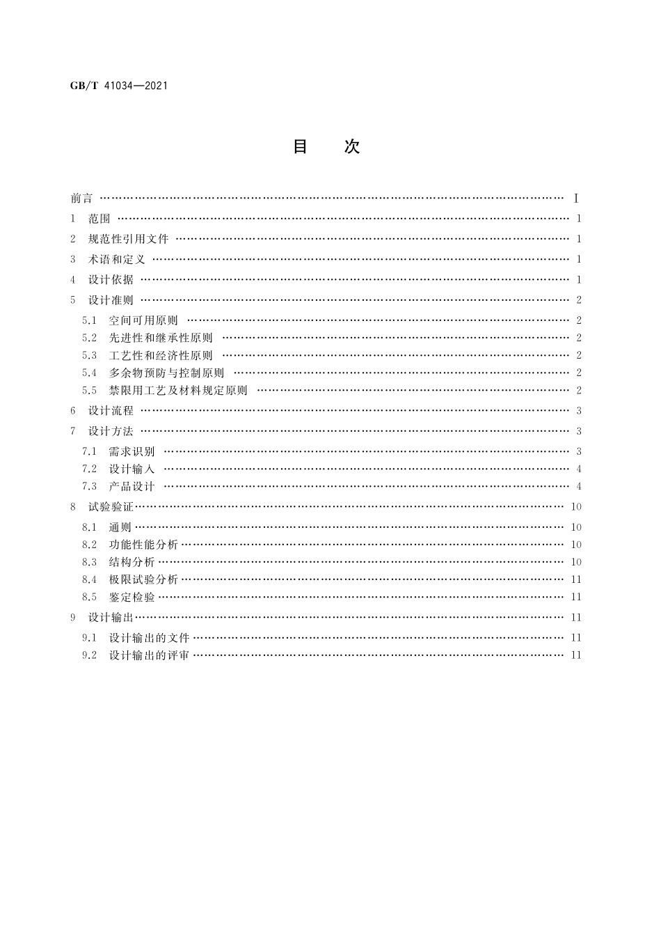 GB／T 41034-2021 宇航用电磁继电器通用设计规范.pdf_第2页