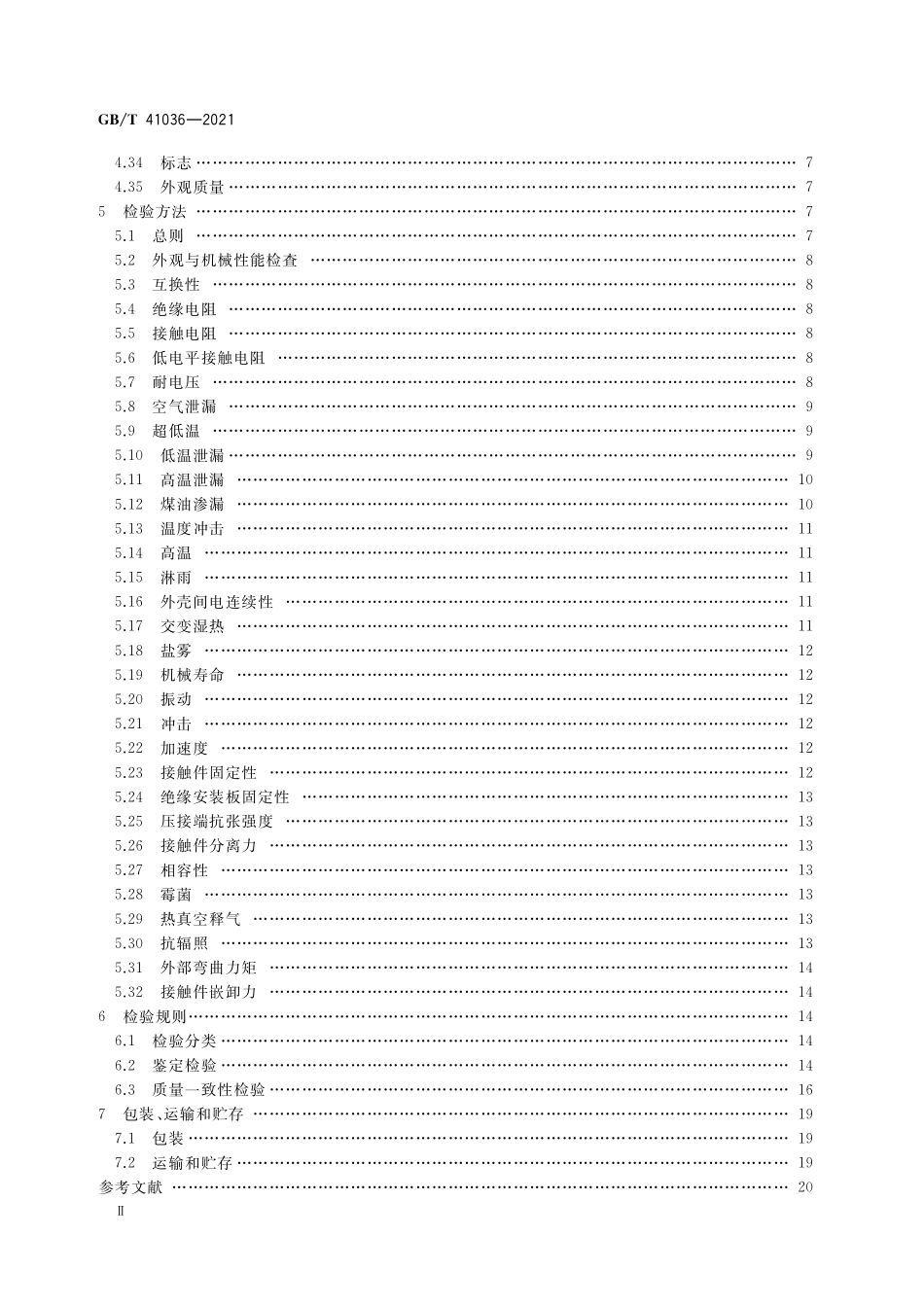 GB／T 41036-2021 宇航用超高低温圆形电连接器通用规范.pdf_第3页