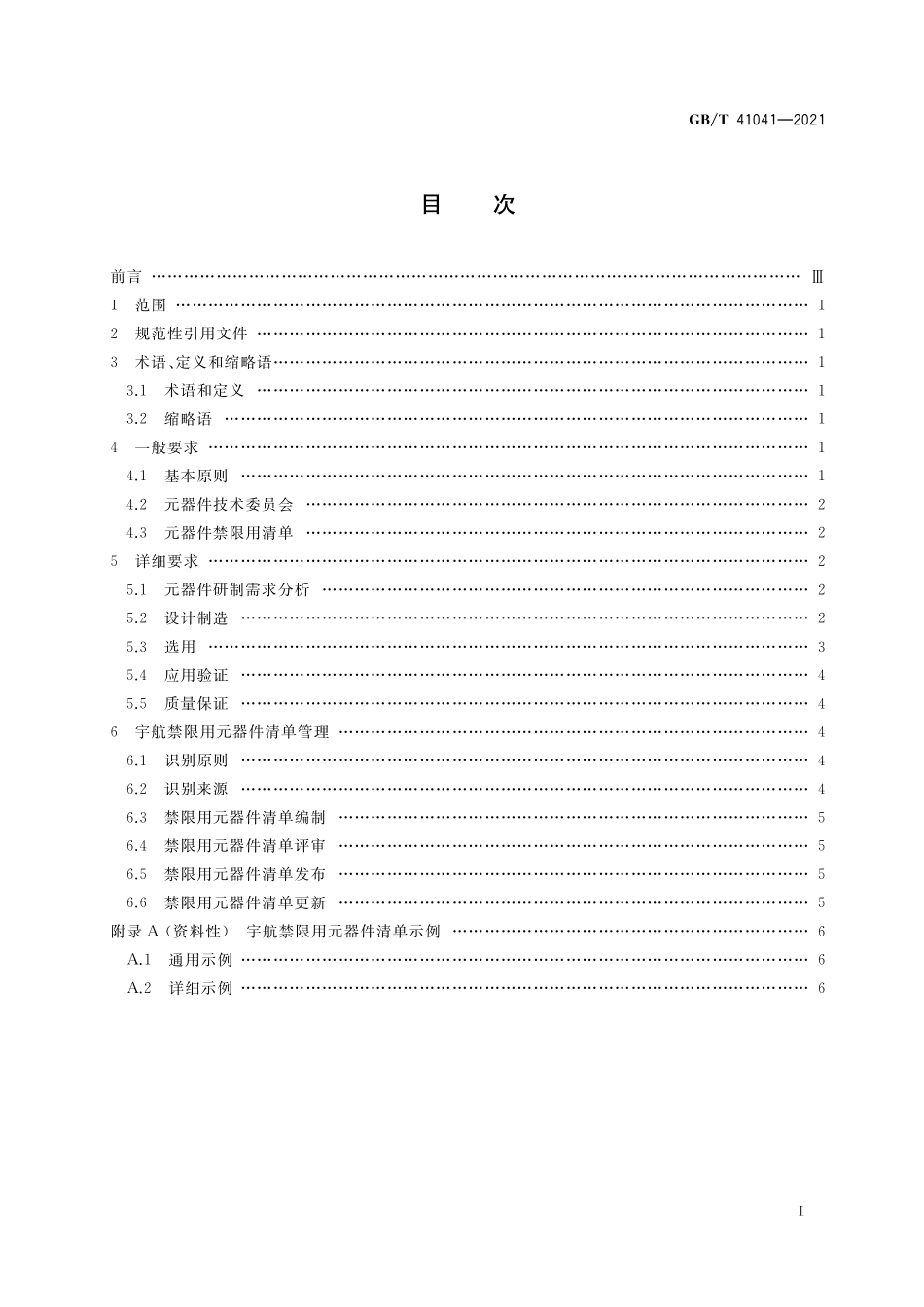 GB／T 41041-2021 宇航禁限用元器件控制要求.pdf_第2页