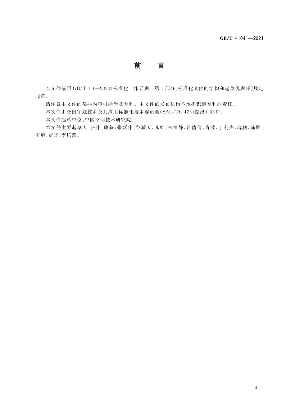 GB／T 41041-2021 宇航禁限用元器件控制要求.pdf_第3页