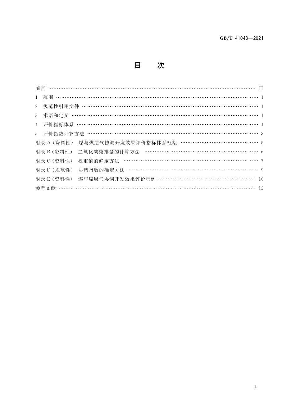 GB／T 41043-2021 煤与煤层气协调开发效果评价指标及计算方法.pdf_第2页