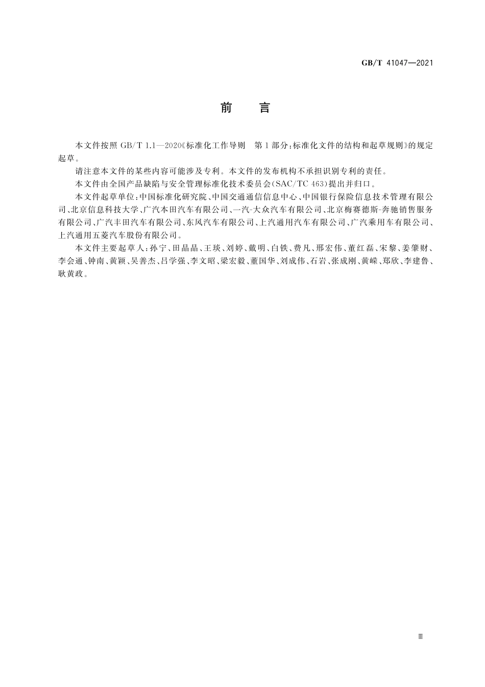 GB／T 41047-2021 汽车产品召回过程追溯系统技术要求.pdf_第3页
