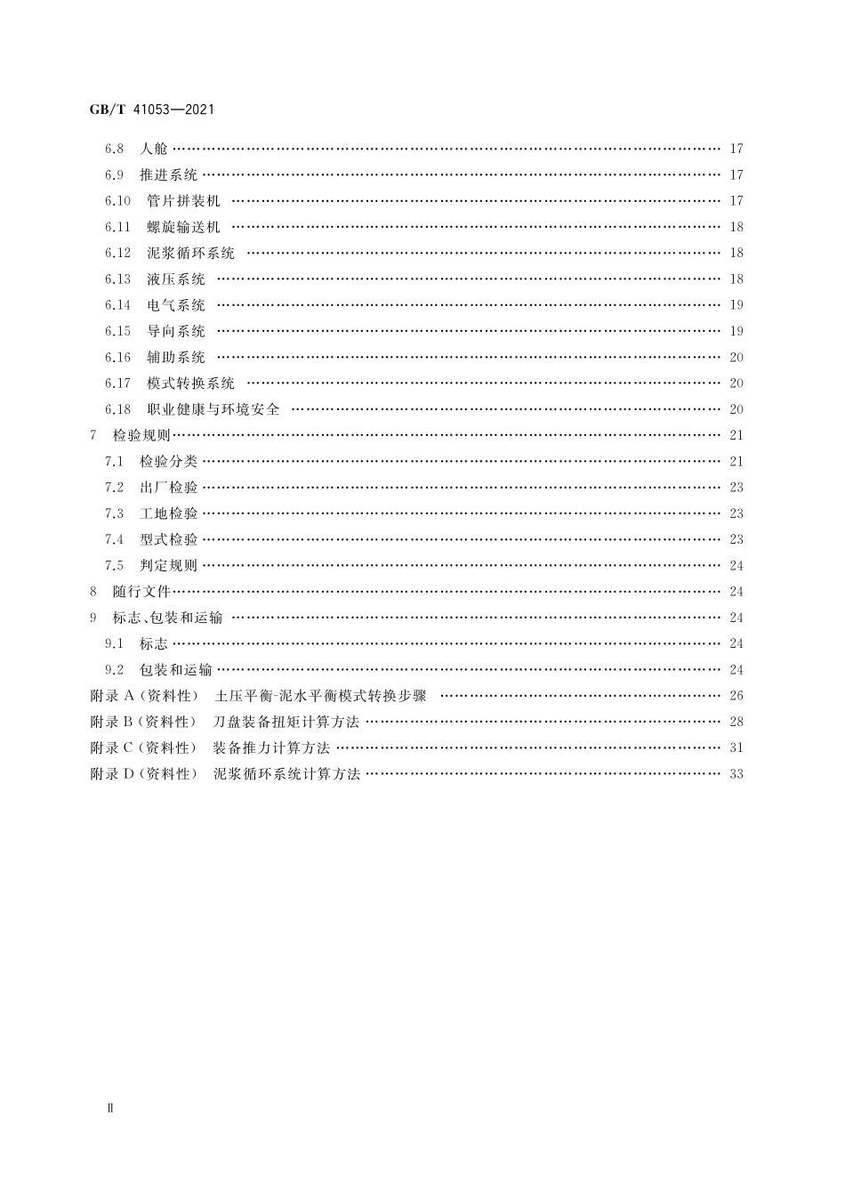 GB／T 41053-2021 全断面隧道掘进机 土压平衡-泥水平衡双模式掘进机.pdf_第3页