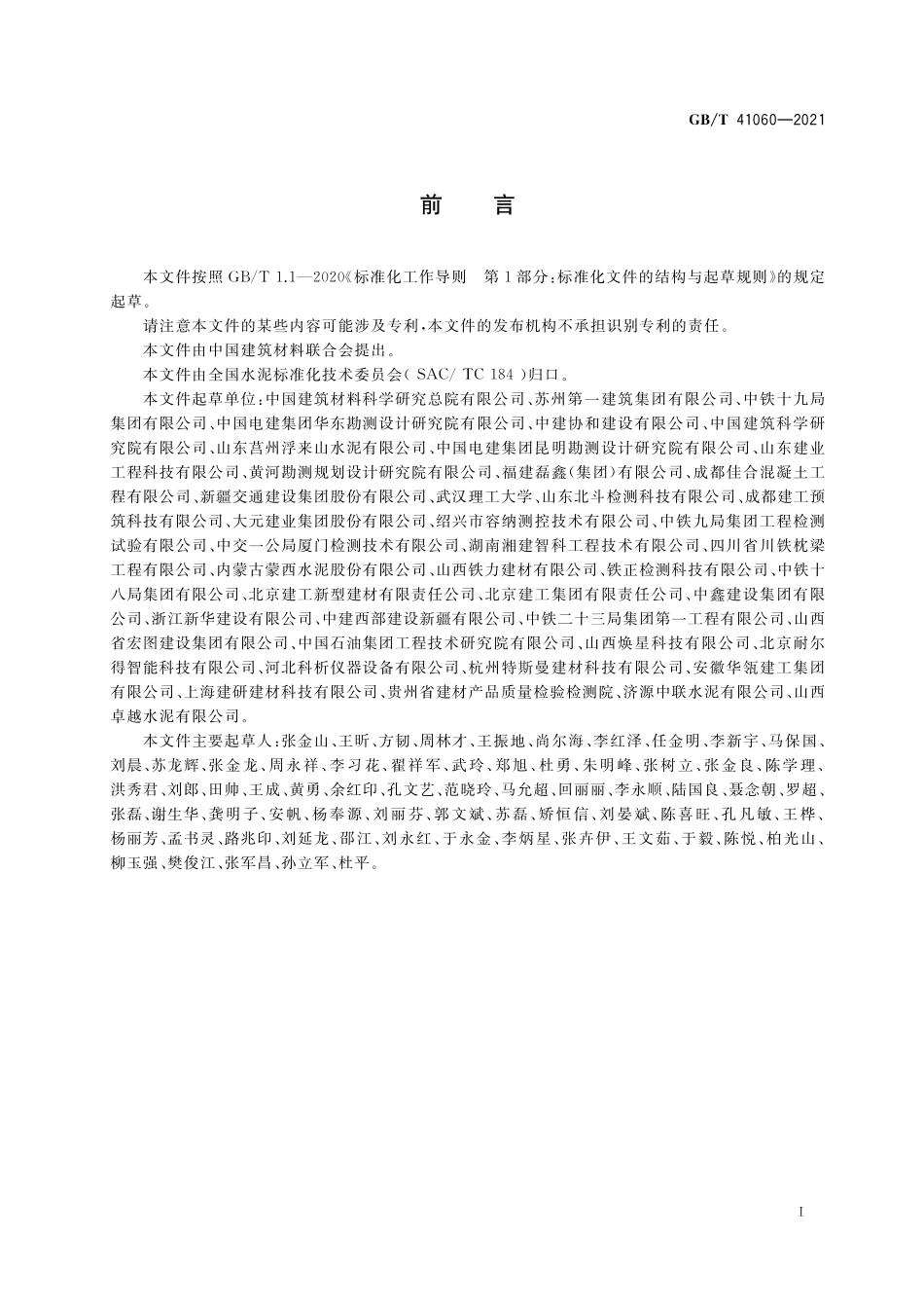 GB／T 41060-2021 水泥胶砂抗冻性试验方法.pdf_第2页