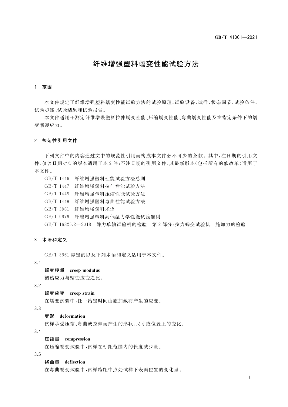 GB／T 41061-2021 纤维增强塑料蠕变性能试验方法.pdf_第3页