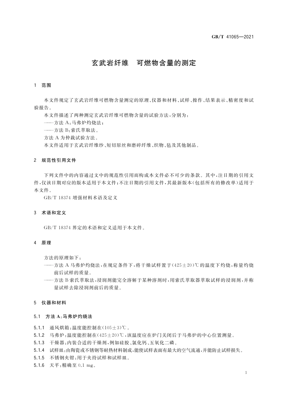GB/T 41065-2021 玄武岩纤维 可燃物含量的测定.pdf_第3页
