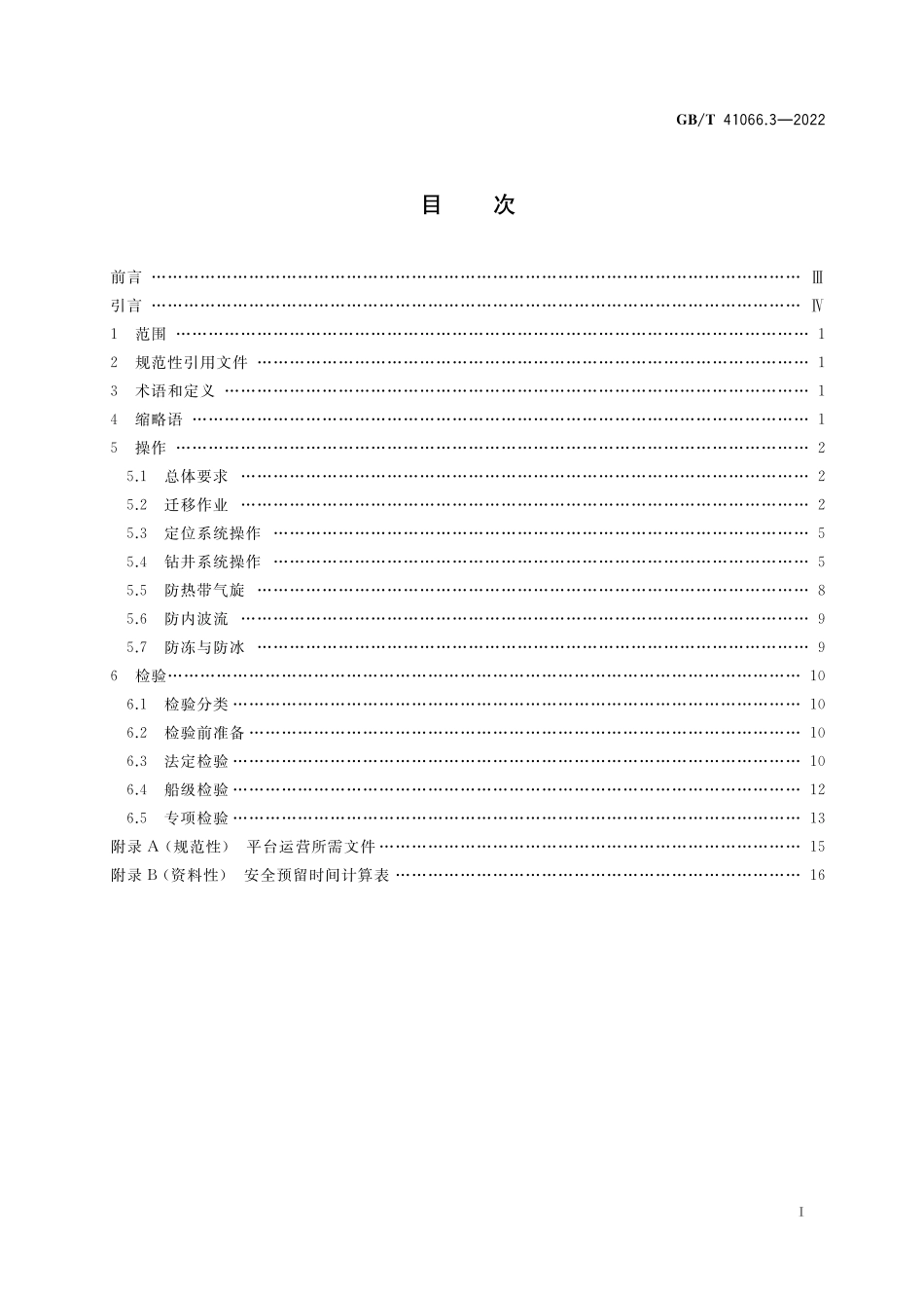 GB／T 41066.3-2022 石油天然气钻采设备 海洋石油半潜式钻井平台 第3部分：操作和检验.pdf_第2页