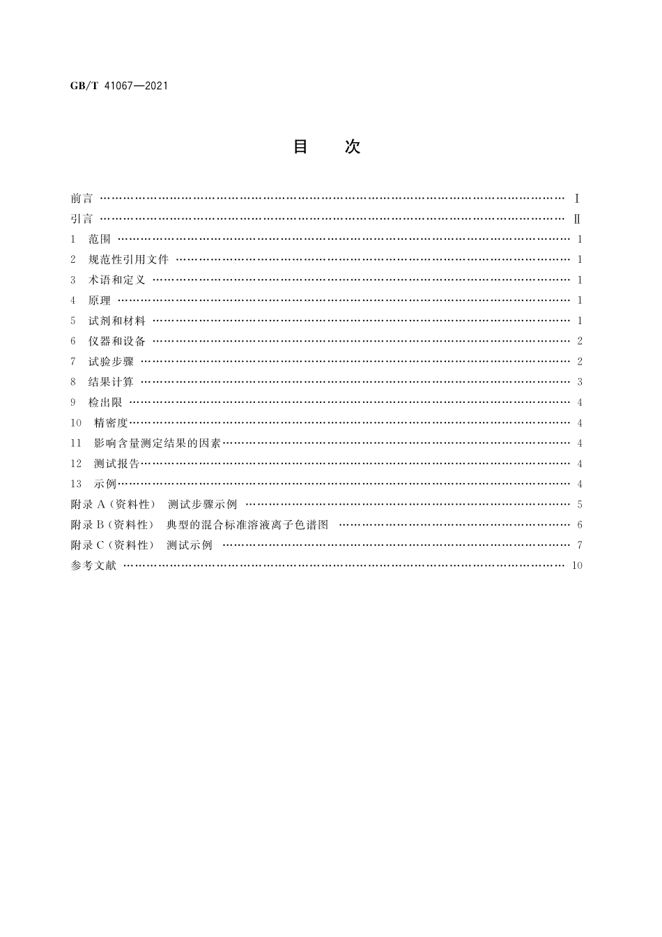 GB／T 41067-2021 纳米技术 石墨烯粉体中硫、氟、氯、溴含量的测定 燃烧离子色谱法.pdf_第2页
