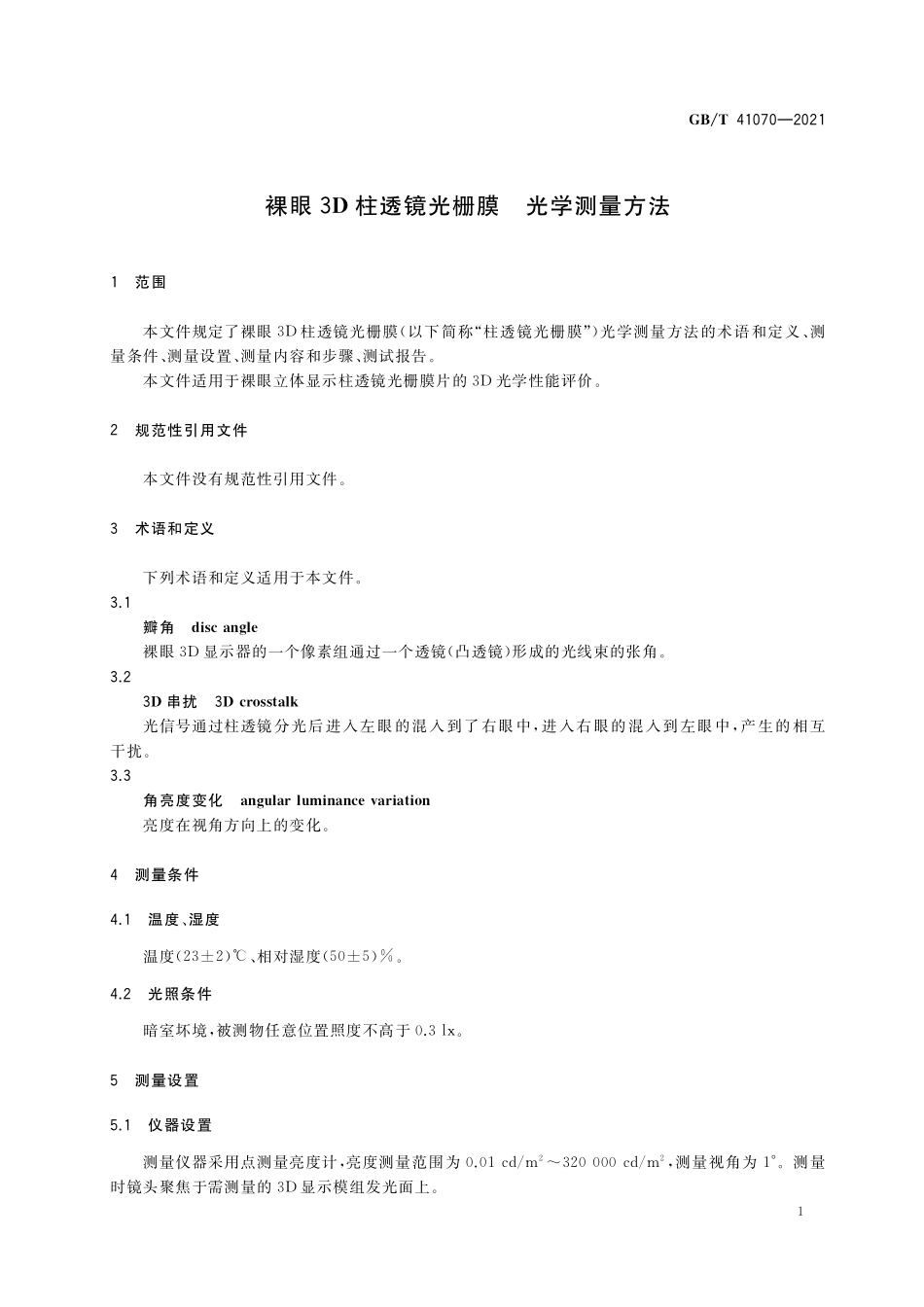 GB／T 41070-2021 裸眼3D柱透镜光栅膜 光学测量方法.pdf_第3页